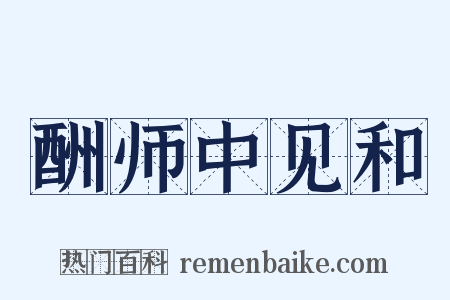 酬师中见和是什么意思的图片